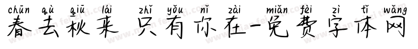 春去秋来 只有你在字体转换